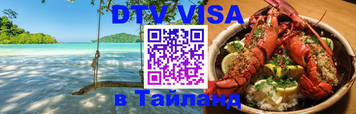 Visa в Таиланд Ханты-Мансийск 