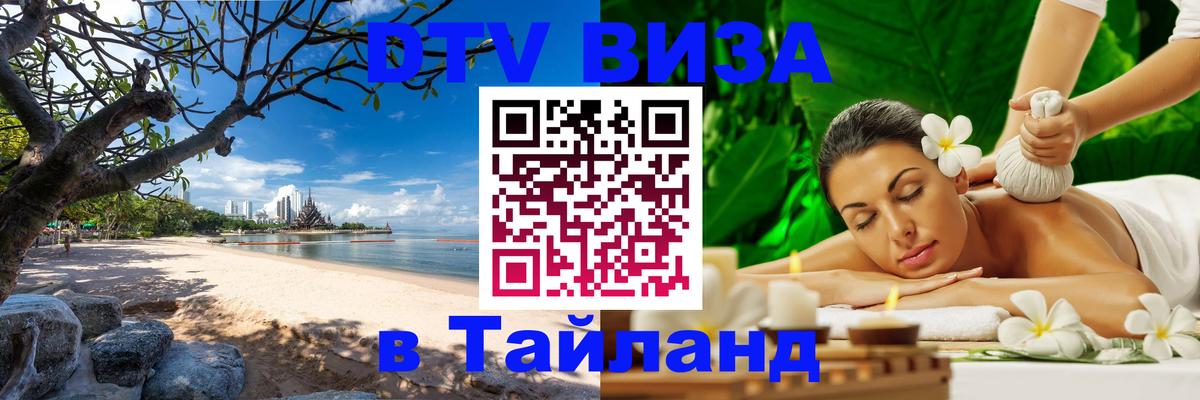 Долгосрочная виза DTV в Тайланд 