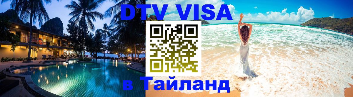DTV Visa Thailand — прайс и условия, виза без дополнительных документов - 